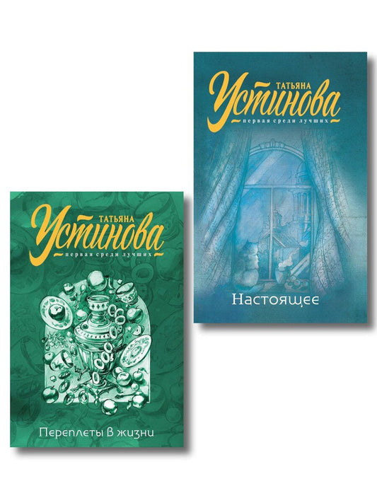 Обложка книги "Татьяна Витальевна: Комплект из 2-х книг: Переплеты в жизни + Настоящее"