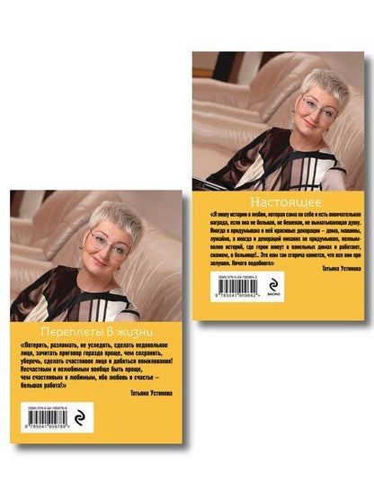 Фотография книги "Татьяна Витальевна: Комплект из 2-х книг: Переплеты в жизни + Настоящее"