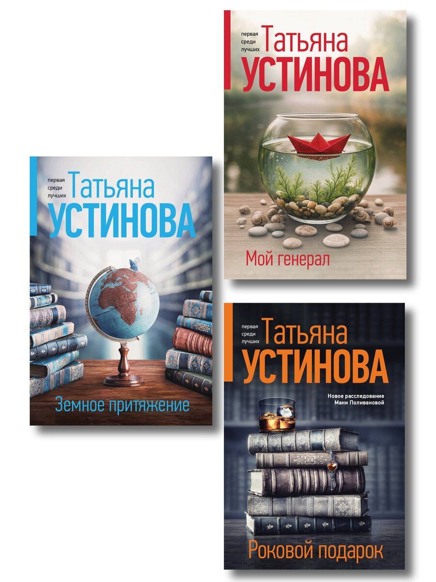 Обложка книги "Татьяна Витальевна: Комплект из 3-х книг: Мой генерал + Роковой подарок + Земное притяжение"