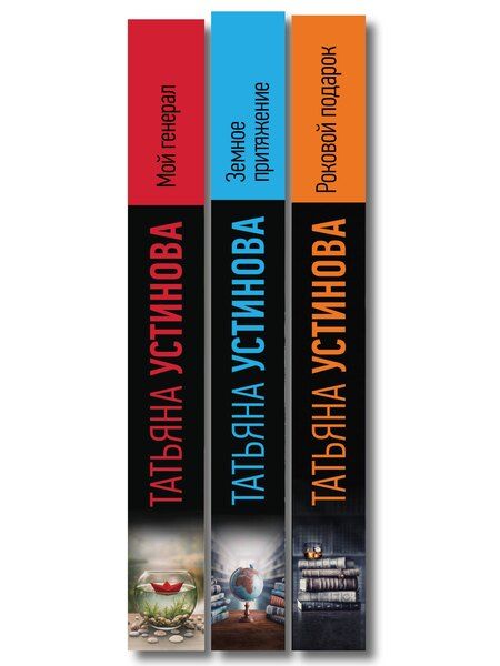 Фотография книги "Татьяна Витальевна: Комплект из 3-х книг: Мой генерал + Роковой подарок + Земное притяжение"