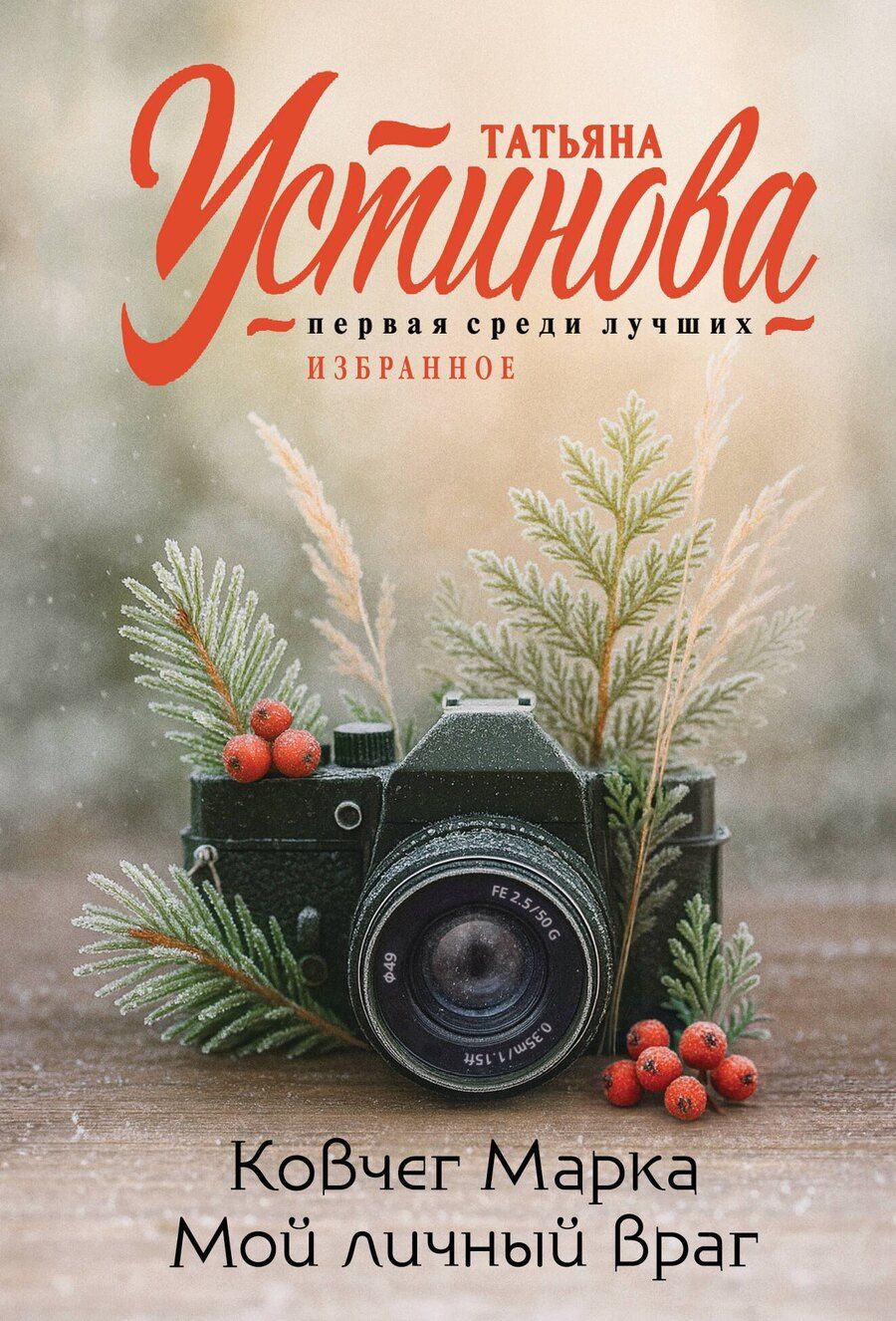 Обложка книги "Татьяна Витальевна: Ковчег Марка. Мой личный враг"