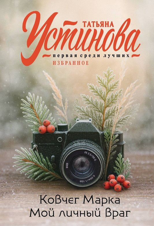 Обложка книги "Татьяна Витальевна: Ковчег Марка. Мой личный враг"