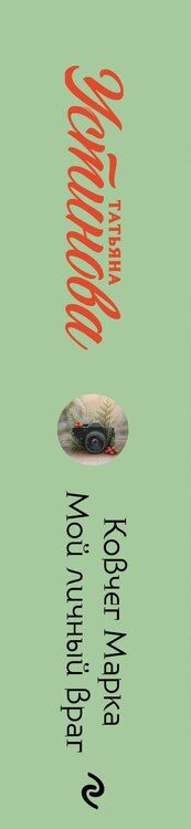 Фотография книги "Татьяна Витальевна: Ковчег Марка. Мой личный враг"