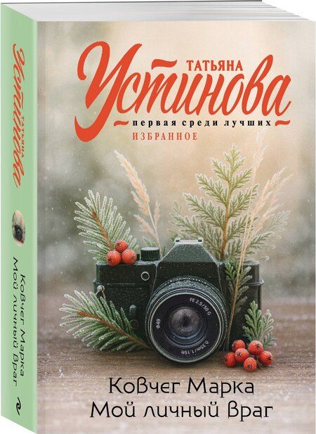 Фотография книги "Татьяна Витальевна: Ковчег Марка. Мой личный враг"