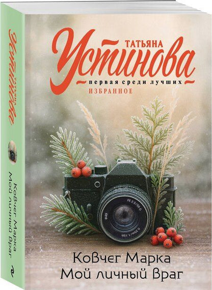 Фотография книги "Татьяна Витальевна: Ковчег Марка. Мой личный враг"