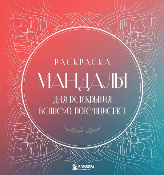 Обложка книги "Татьяна Витальевна: Мандалы для раскрытия вашего потенциала. Раскраска"