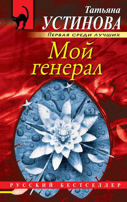Обложка книги "Татьяна Витальевна: Мой генерал"