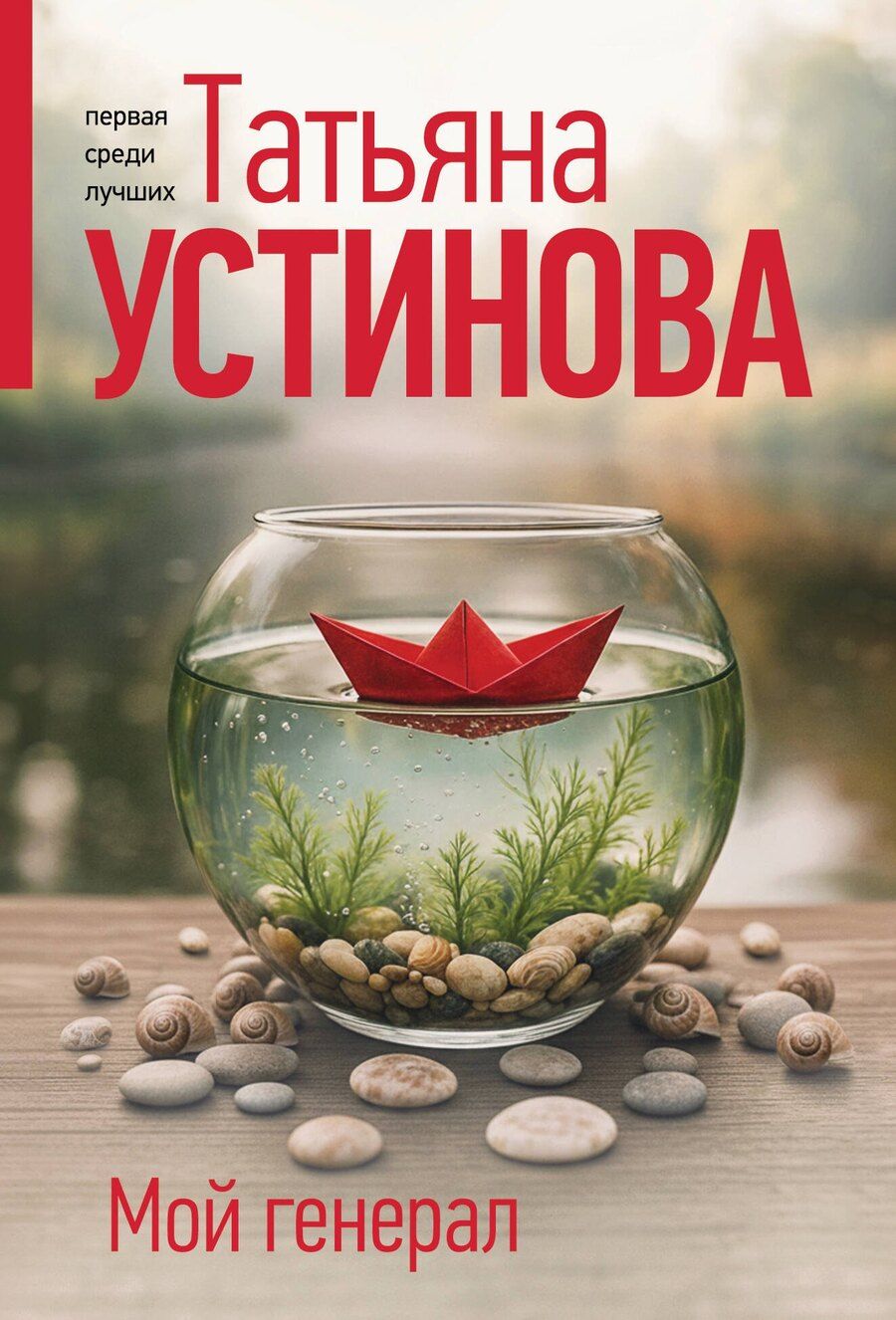 Обложка книги "Татьяна Витальевна: Мой генерал"