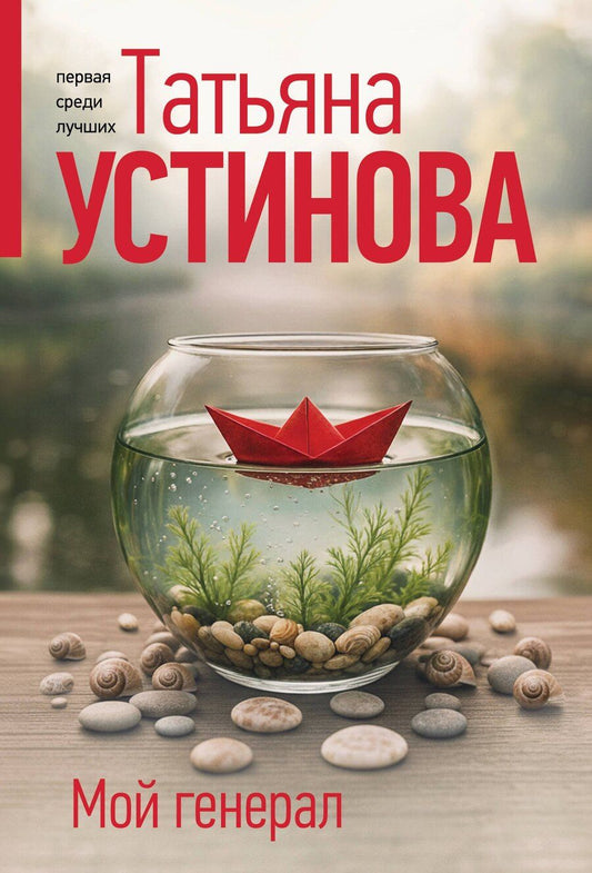 Обложка книги "Татьяна Витальевна: Мой генерал"