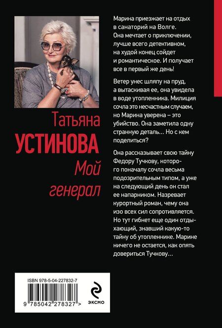 Фотография книги "Татьяна Витальевна: Мой генерал"