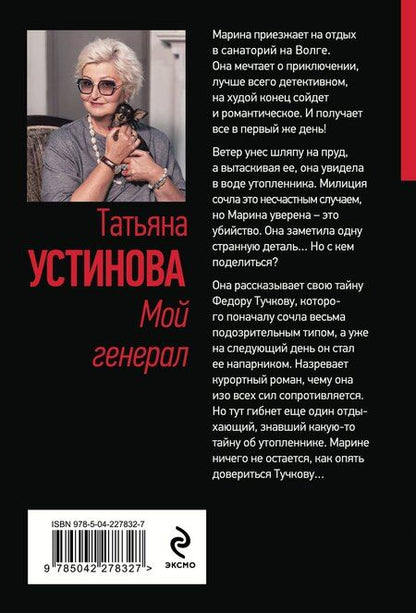 Фотография книги "Татьяна Витальевна: Мой генерал"