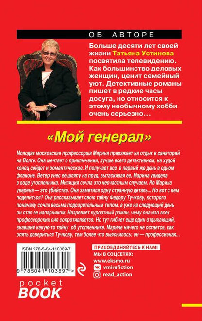 Фотография книги "Татьяна Витальевна: Мой генерал"