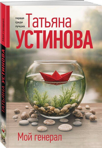 Фотография книги "Татьяна Витальевна: Мой генерал"