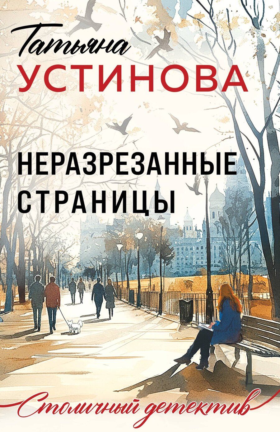 Обложка книги "Татьяна Витальевна: Неразрезанные страницы"