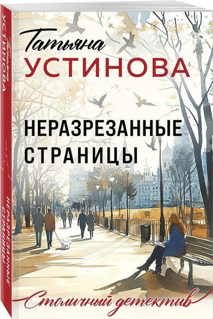 Фотография книги "Татьяна Витальевна: Неразрезанные страницы"