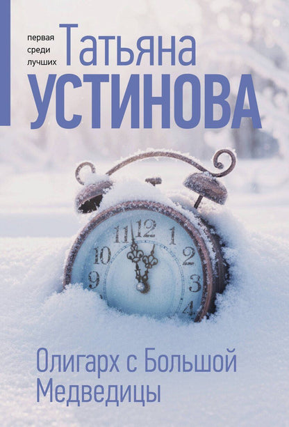 Обложка книги "Татьяна Витальевна: Олигарх с Большой Медведицы"