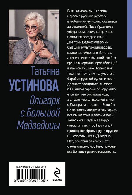 Фотография книги "Татьяна Витальевна: Олигарх с Большой Медведицы"