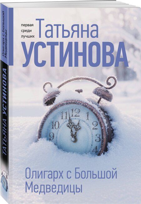 Фотография книги "Татьяна Витальевна: Олигарх с Большой Медведицы"