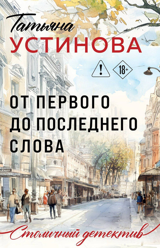 Обложка книги "Татьяна Витальевна: От первого до последнего слова"