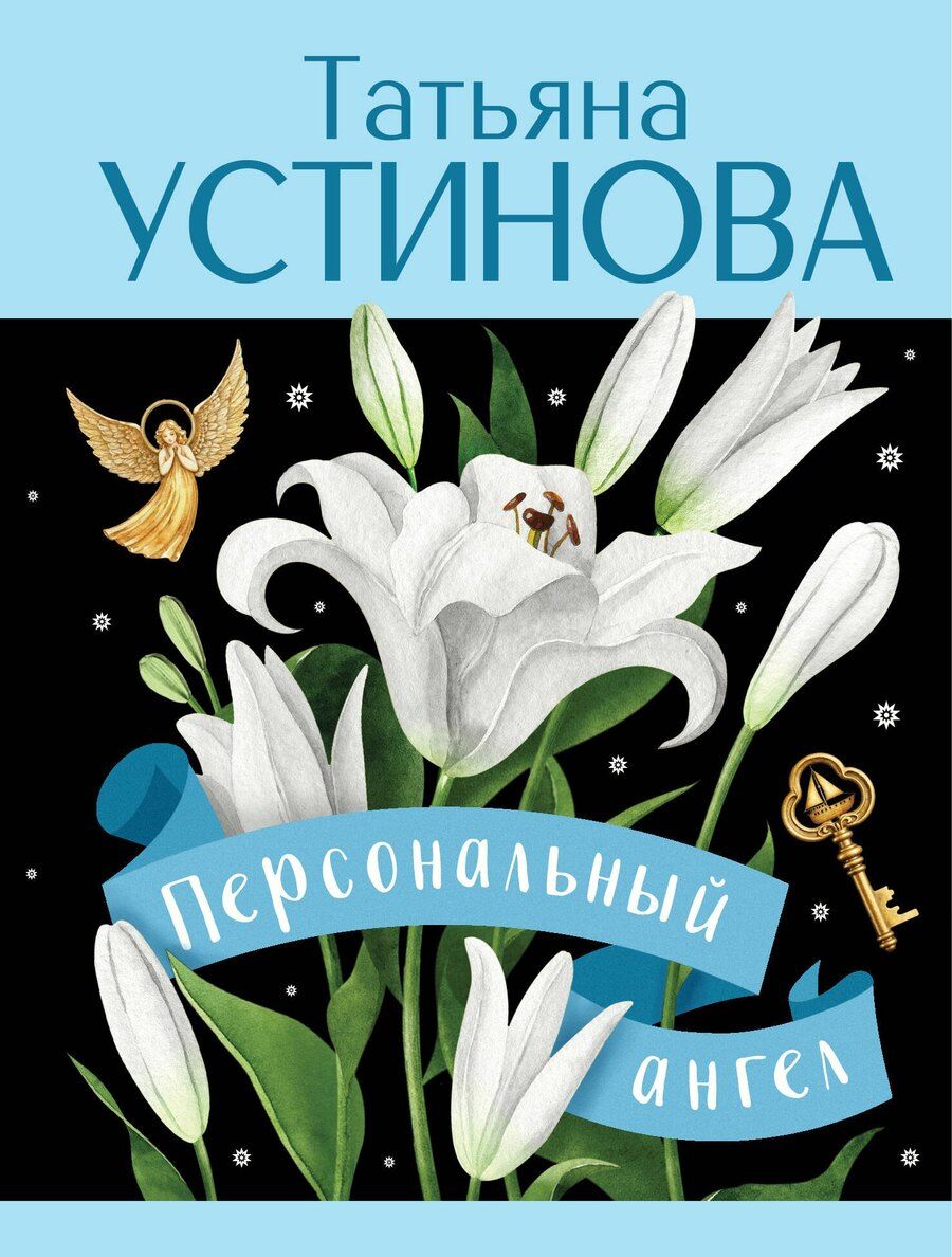 Обложка книги "Татьяна Витальевна: Персональный ангел"