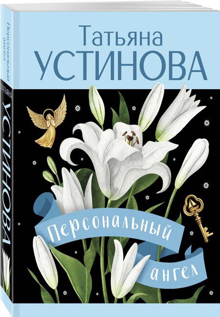 Фотография книги "Татьяна Витальевна: Персональный ангел"