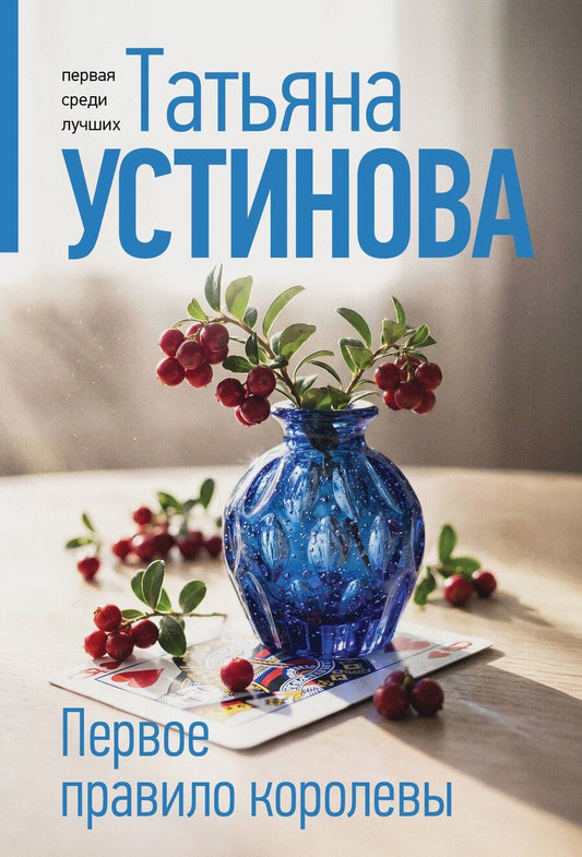 Обложка книги "Татьяна Витальевна: Первое правило королевы"