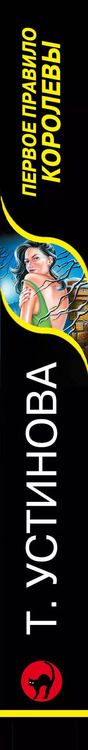 Фотография книги "Татьяна Витальевна: Первое правило королевы"
