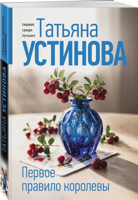 Фотография книги "Татьяна Витальевна: Первое правило королевы"