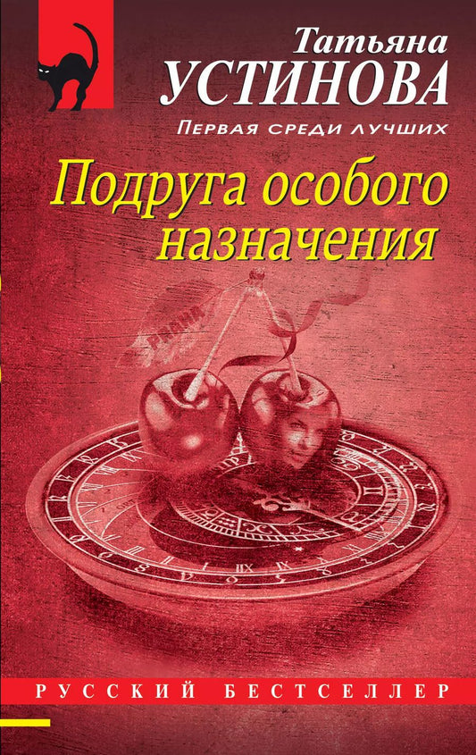 Обложка книги "Татьяна Витальевна: Подруга особого назначения"
