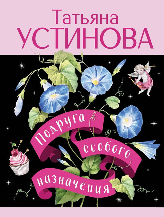 Обложка книги "Татьяна Витальевна: Подруга особого назначения"