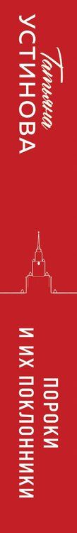 Фотография книги "Татьяна Витальевна: Пороки и их поклонники"