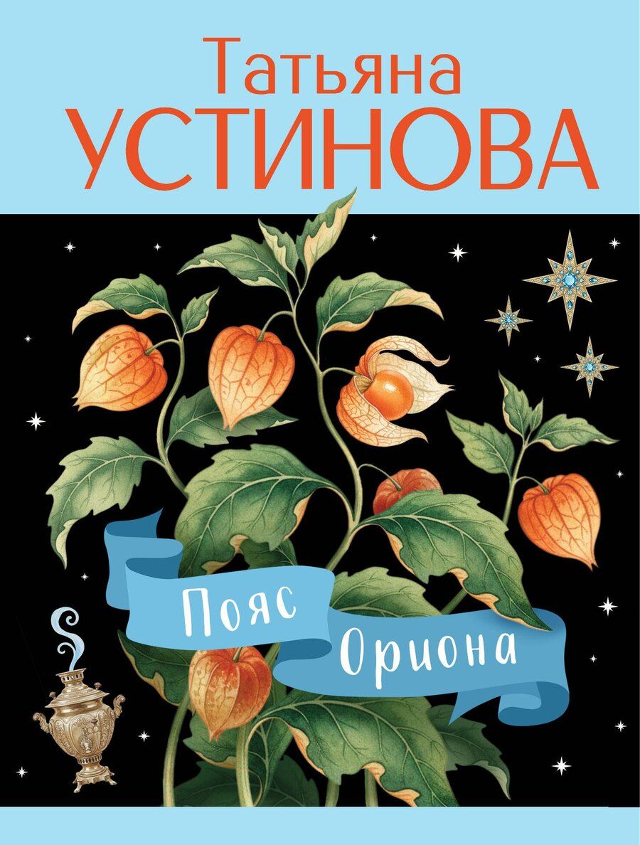 Обложка книги "Татьяна Витальевна: Пояс Ориона"