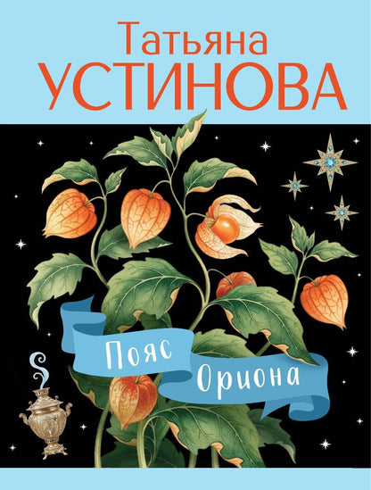 Обложка книги "Татьяна Витальевна: Пояс Ориона"