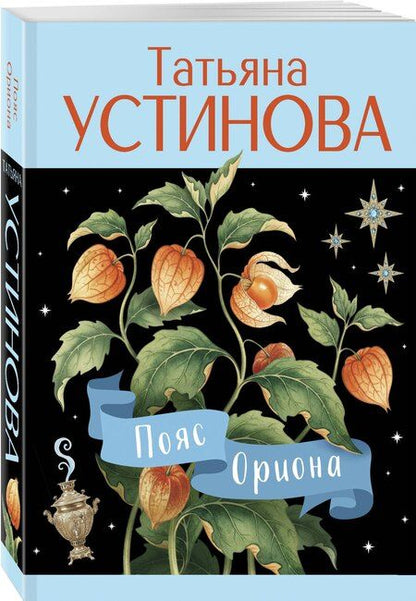 Фотография книги "Татьяна Витальевна: Пояс Ориона"