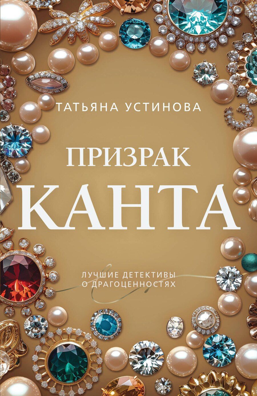 Обложка книги "Татьяна Витальевна: Призрак Канта"