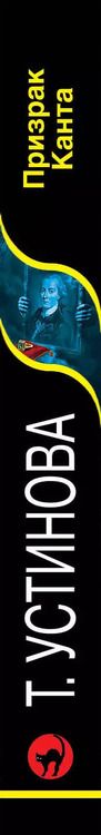 Фотография книги "Татьяна Витальевна: Призрак Канта"