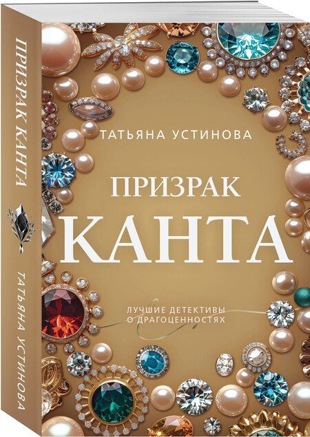 Фотография книги "Татьяна Витальевна: Призрак Канта"