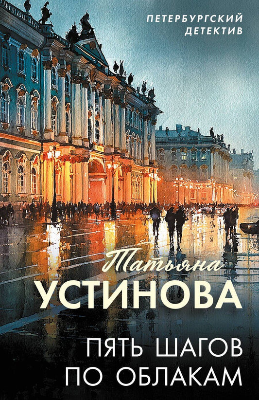 Обложка книги "Татьяна Витальевна: Пять шагов по облакам"