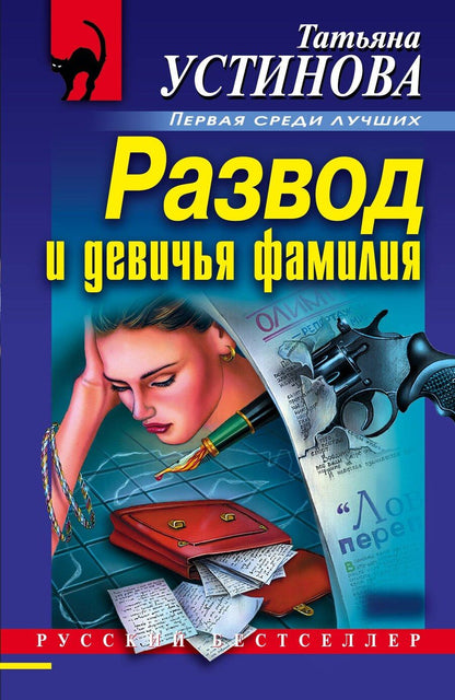 Обложка книги "Татьяна Витальевна: Развод и девичья фамилия"