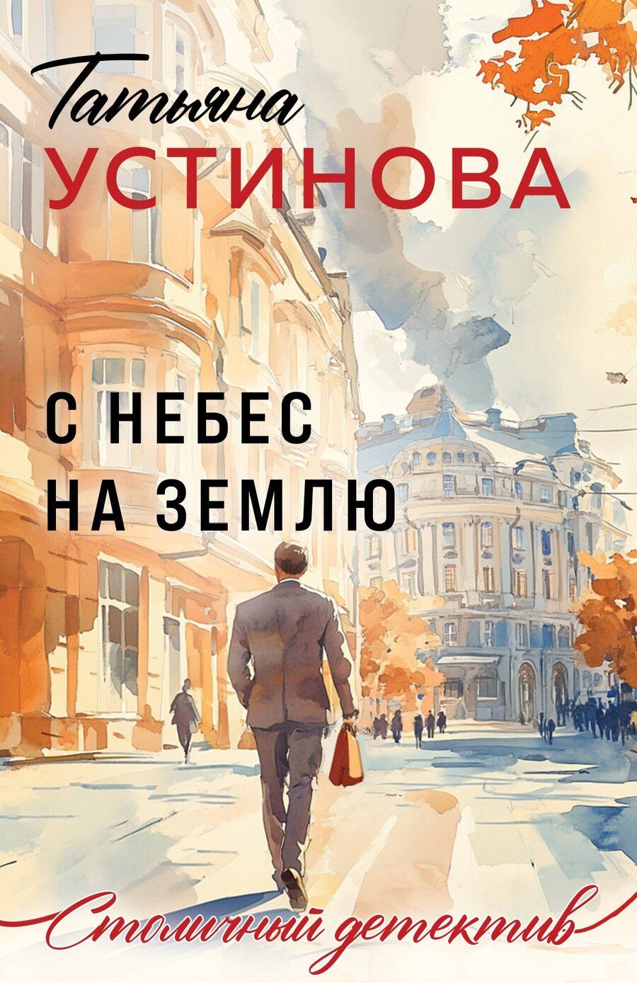 Обложка книги "Татьяна Витальевна: С небес на землю"