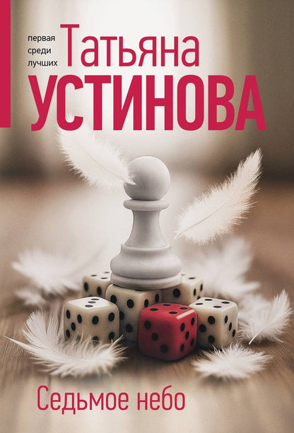 Обложка книги "Татьяна Витальевна: Седьмое небо"