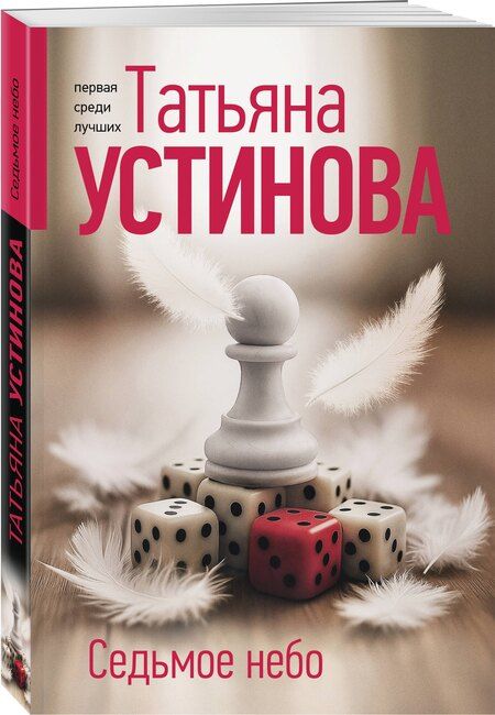 Фотография книги "Татьяна Витальевна: Седьмое небо"