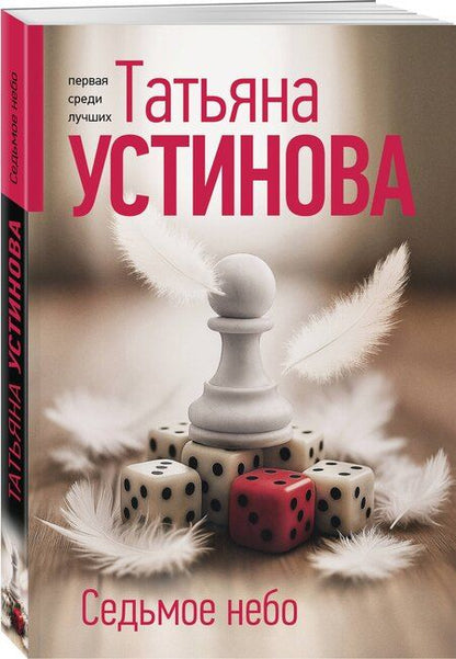 Фотография книги "Татьяна Витальевна: Седьмое небо"
