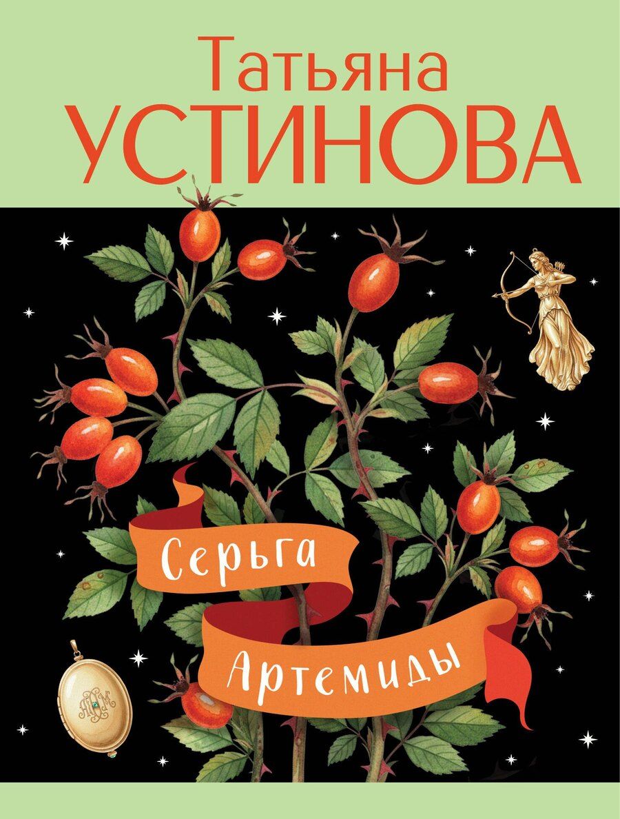 Обложка книги "Татьяна Витальевна: Серьга Артемиды"