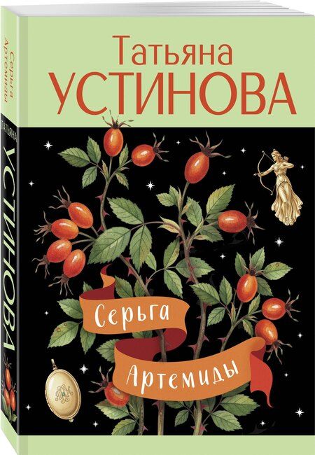 Фотография книги "Татьяна Витальевна: Серьга Артемиды"