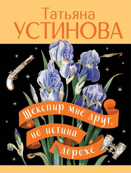 Обложка книги "Татьяна Витальевна: Шекспир мне друг, но истина дороже"