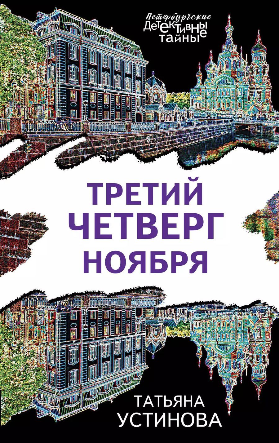 Обложка книги "Татьяна Витальевна: Третий четверг ноября"