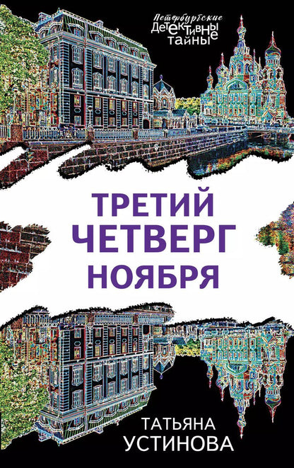 Обложка книги "Татьяна Витальевна: Третий четверг ноября"