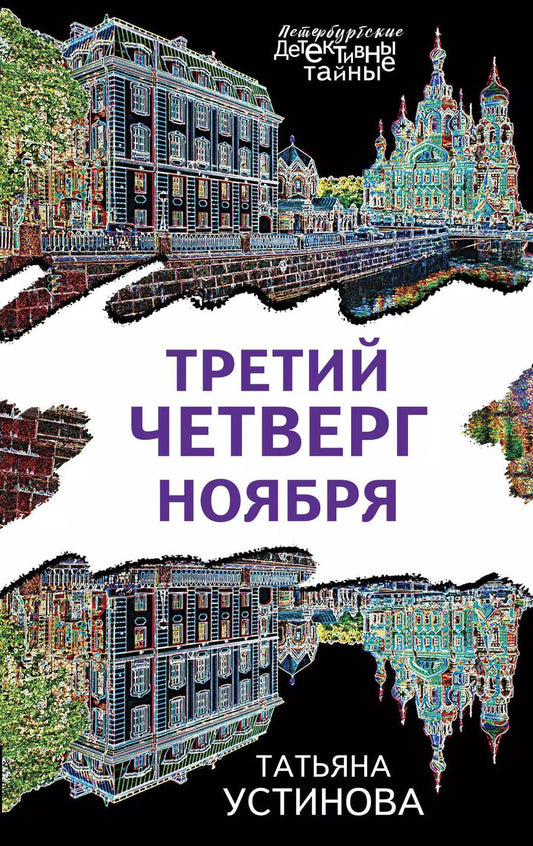 Обложка книги "Татьяна Витальевна: Третий четверг ноября"
