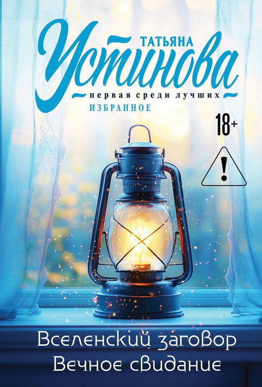 Обложка книги "Татьяна Витальевна: Вселенский заговор. Вечное свидание"